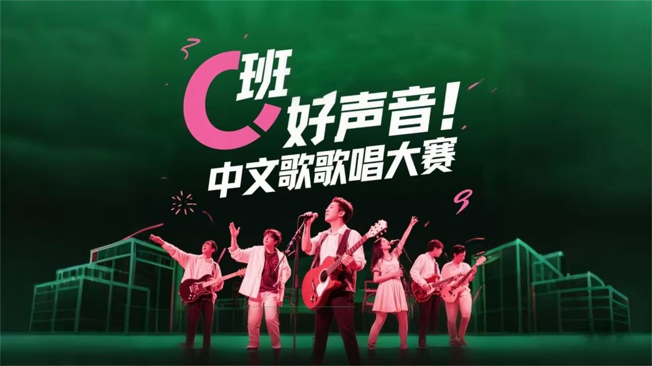 C班好声音