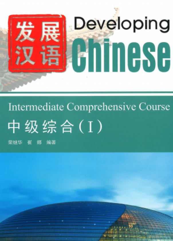 Developing Chinese · Intermediate Comprehensive I (3rd ed.)