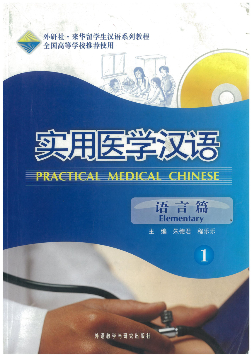 Practical Medical Chinese · Language Volume 1